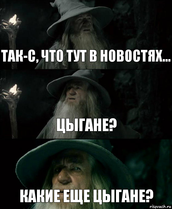 Так-с, что тут в новостях... Цыгане? Какие еще цыгане?, Комикс Гендальф заблудился