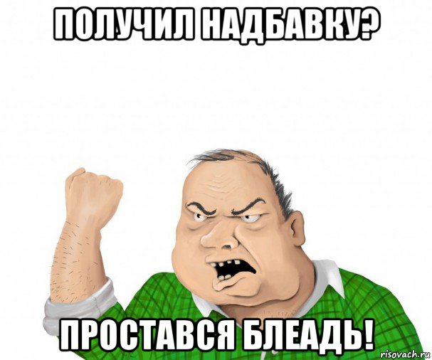 получил надбавку? простався блеадь!, Мем мужик