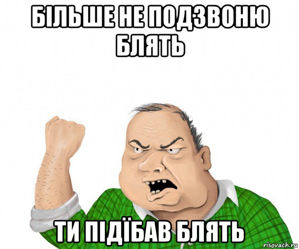 більше не подзвоню блять ти підїбав блять, Мем мужик