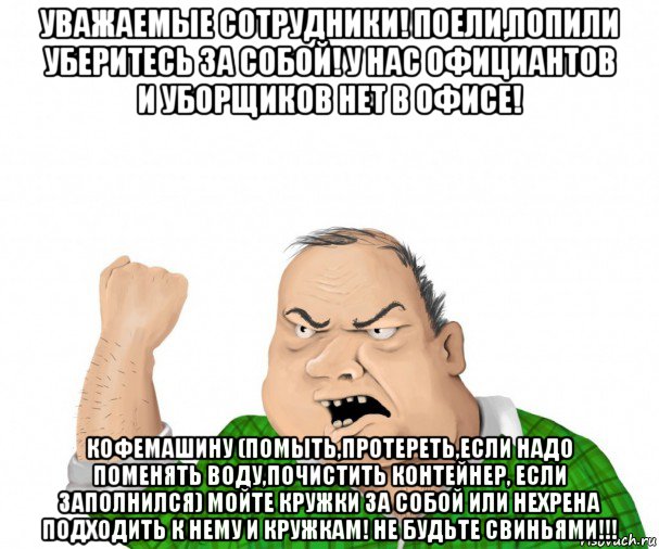 Убери со стола. Убирайте за собой. Убирай за собой кружку. Коллеги убирайте за собой со стола. Помой кружку за собой.