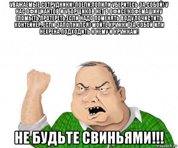 Поел убери за собой картинки в офис на стену смешные