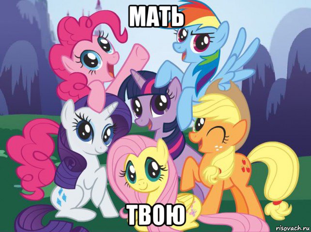 мать твою, Мем My little pony