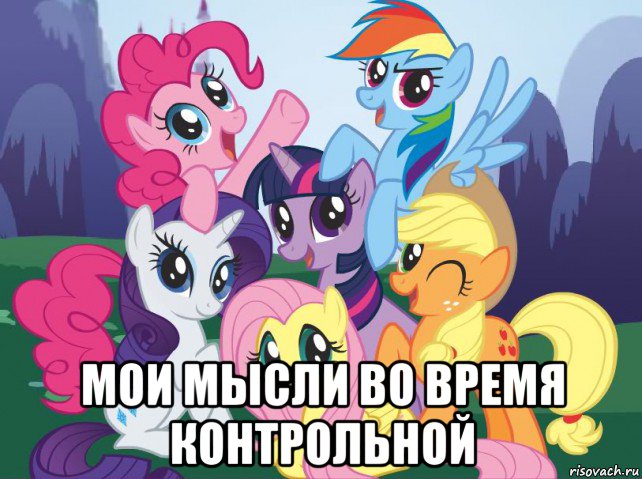  мои мысли во время контрольной, Мем My little pony