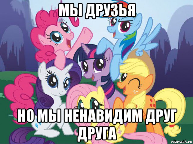 мы друзья но мы ненавидим друг друга, Мем My little pony