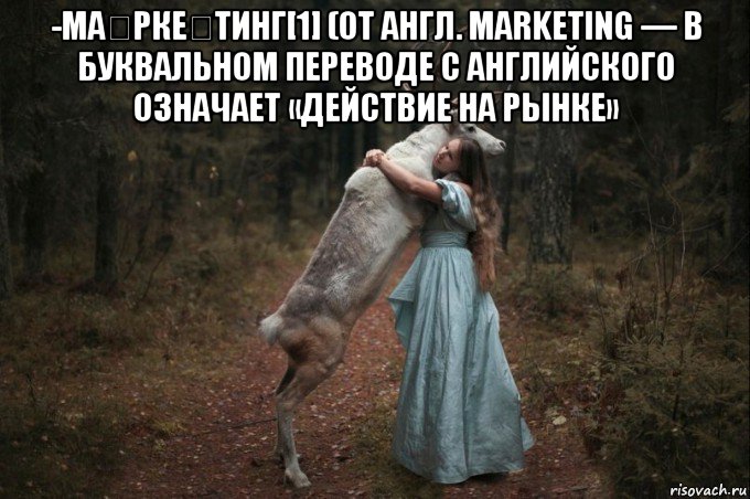 -ма́рке́тинг[1] (от англ. marketing — в буквальном переводе с английского означает «действие на рынке» 