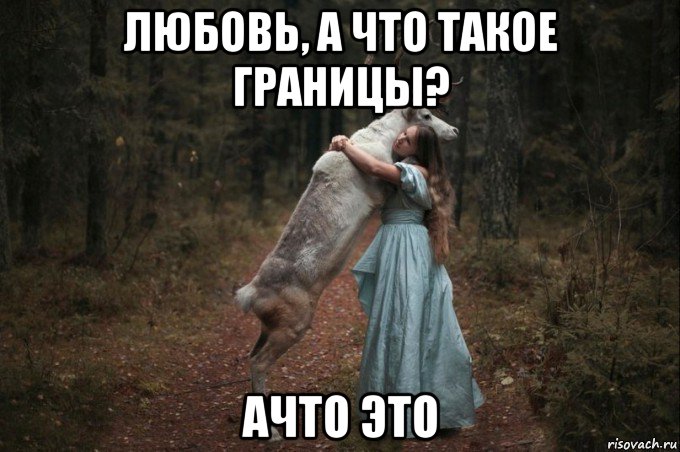 любовь, а что такое границы? ачто это