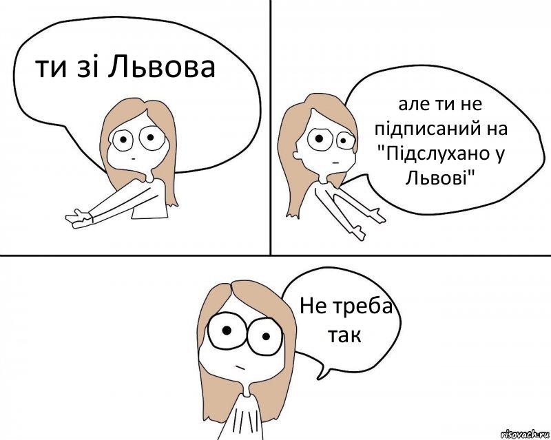 ти зі Львова але ти не підписаний на "Підслухано у Львові" Не треба так, Комикс Не надо так