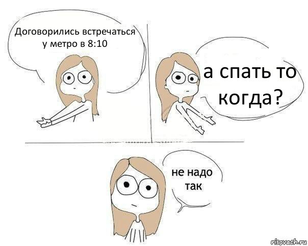 Договорились встречаться у метро в 8:10 а спать то когда?, Комикс Не надо так 2 зоны