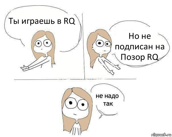 Ты играешь в RQ Но не подписан на Позор RQ, Комикс Не надо так 2 зоны