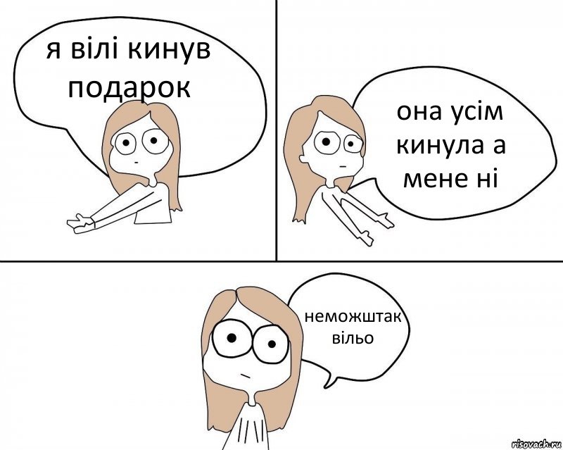 я вілі кинув подарок она усім кинула а мене ні неможштак вільо, Комикс Не надо так