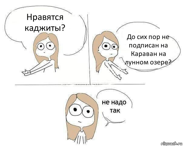 Нравятся каджиты? До сих пор не подписан на
Караван на лунном озере?, Комикс Не надо так 2 зоны