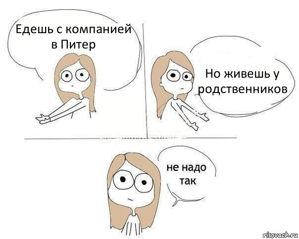 Едешь с компанией в Питер Но живешь у родственников, Комикс Не надо так 2 зоны