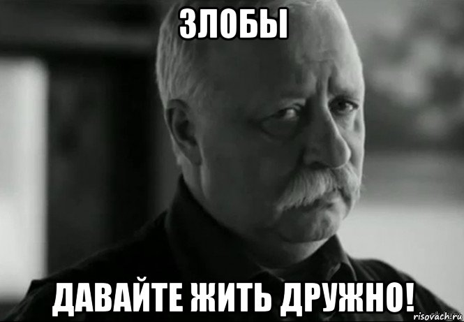 Не жил не дал. Давайте жить дружно Мем. Леонид Аркадьевич жив. Давайте жить дружно фото.