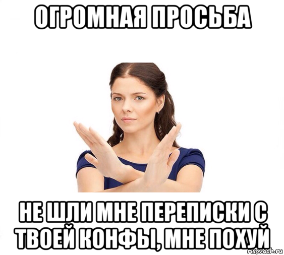 огромная просьба не шли мне переписки с твоей конфы, мне похуй, Мем Не зовите