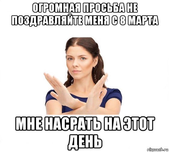 огромная просьба не поздравляйте меня с 8 марта мне насрать на этот день, Мем Не зовите