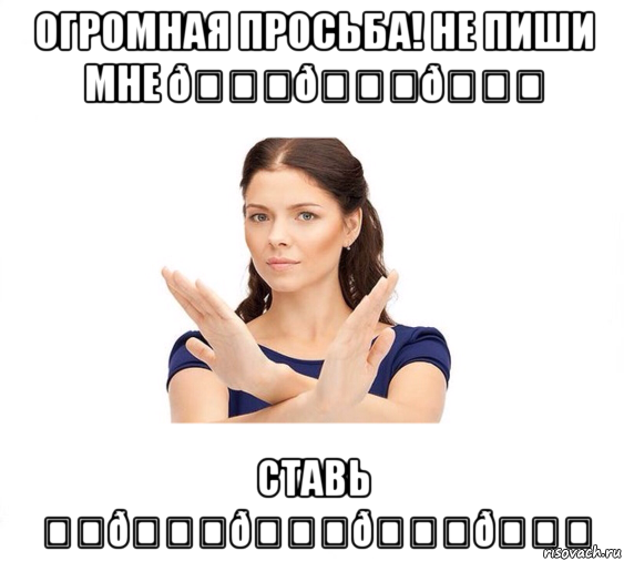 Мем Не зовите