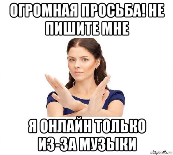 огромная просьба! не пишите мне я онлайн только из-за музыки, Мем Не зовите