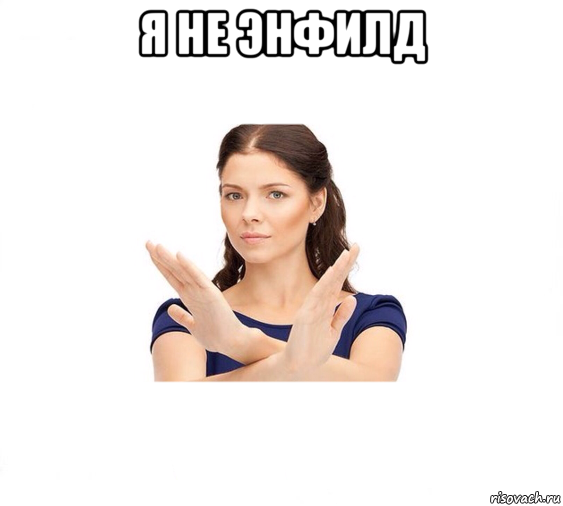 я не энфилд , Мем Не зовите