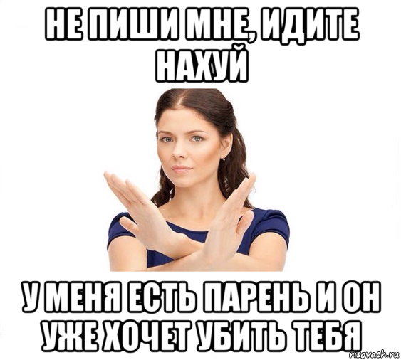 не пиши мне, идите нахуй у меня есть парень и он уже хочет убить тебя, Мем Не зовите