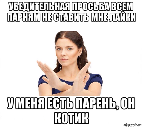 убедительная просьба всем парням не ставить мне лайки у меня есть парень, он котик, Мем Не зовите