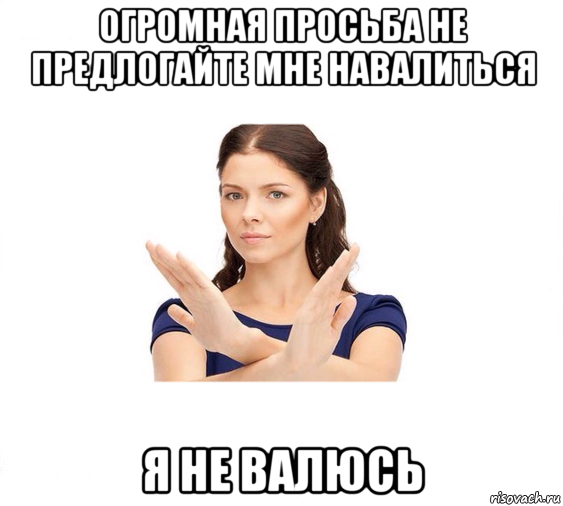 огромная просьба не предлогайте мне навалиться я не валюсь, Мем Не зовите