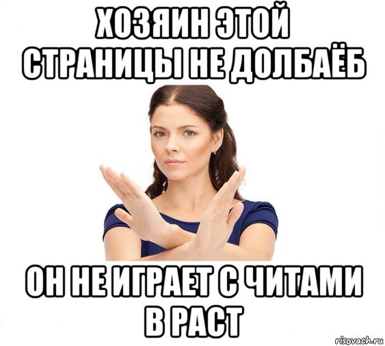 хозяин этой страницы не долбаёб он не играет с читами в раст, Мем Не зовите