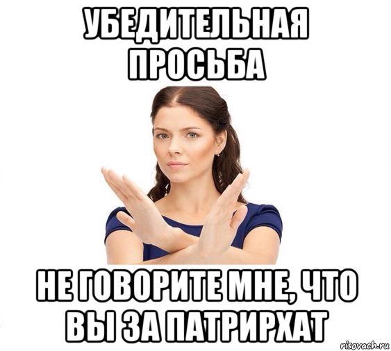 убедительная просьба не говорите мне, что вы за патрирхат, Мем Не зовите