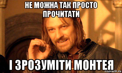 не можна так просто прочитати і зрозуміти монтея, Мем Нельзя просто так взять и (Боромир мем)