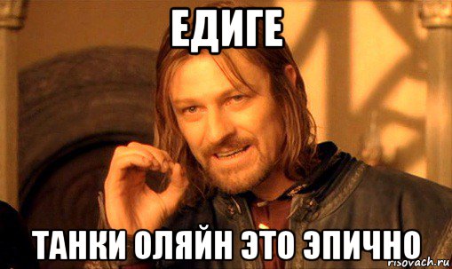 едиге танки оляйн это эпично, Мем Нельзя просто так взять и (Боромир мем)