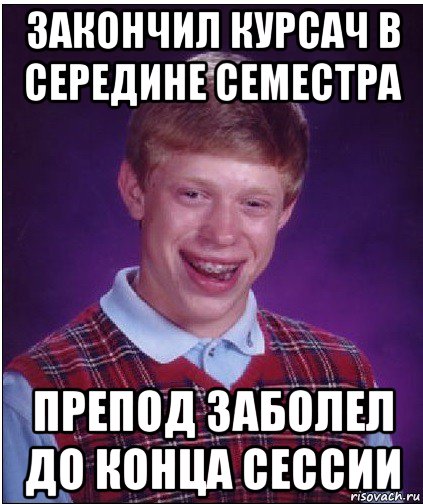 закончил курсач в середине семестра препод заболел до конца сессии