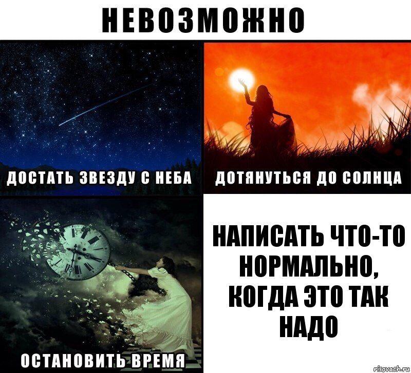 написать что-то нормально, когда это так надо, Комикс Невозможно