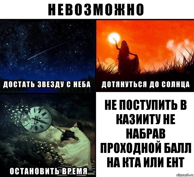 НЕ поступить в Казииту не набрав проходной балл на КТА или ЕНТ, Комикс Невозможно