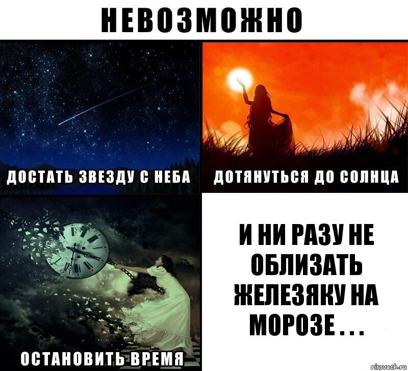 И ни разу не облизать железяку на морозе . . .