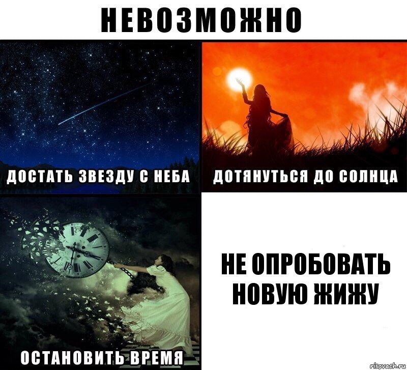 не опробовать новую жижу, Комикс Невозможно