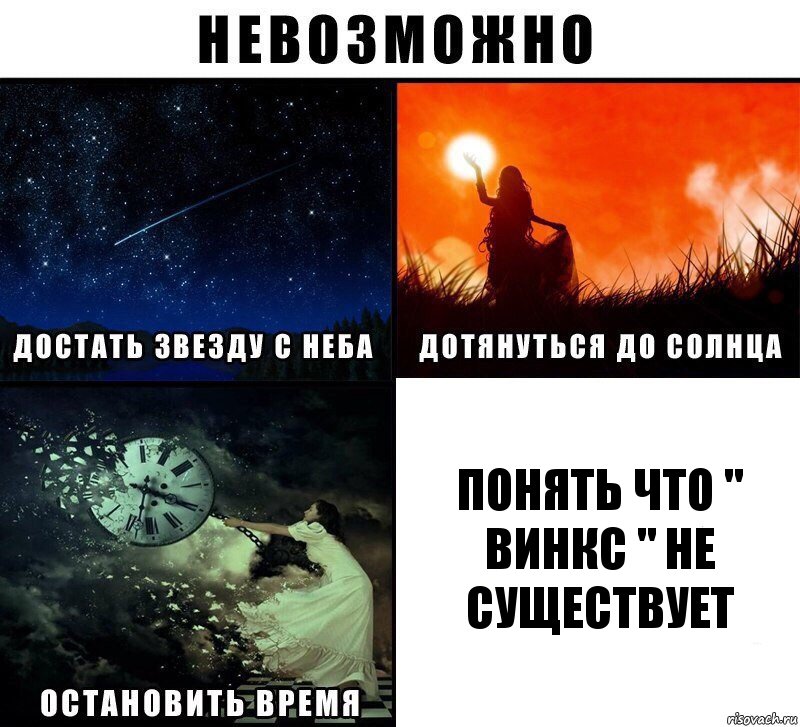 Понять что " Винкс " не существует