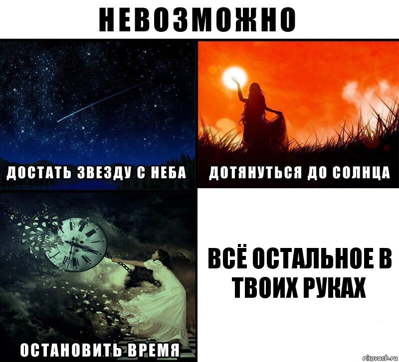 всё остальное в твоих руках