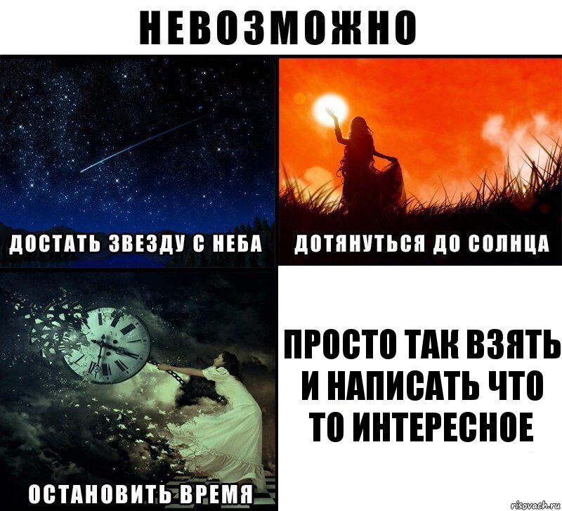 просто так взять и написать что то интересное