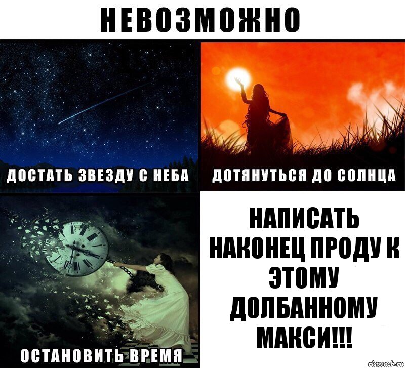 НАПИСАТЬ НАКОНЕЦ ПРОДУ К ЭТОМУ ДОЛБАННОМУ МАКСИ!!!