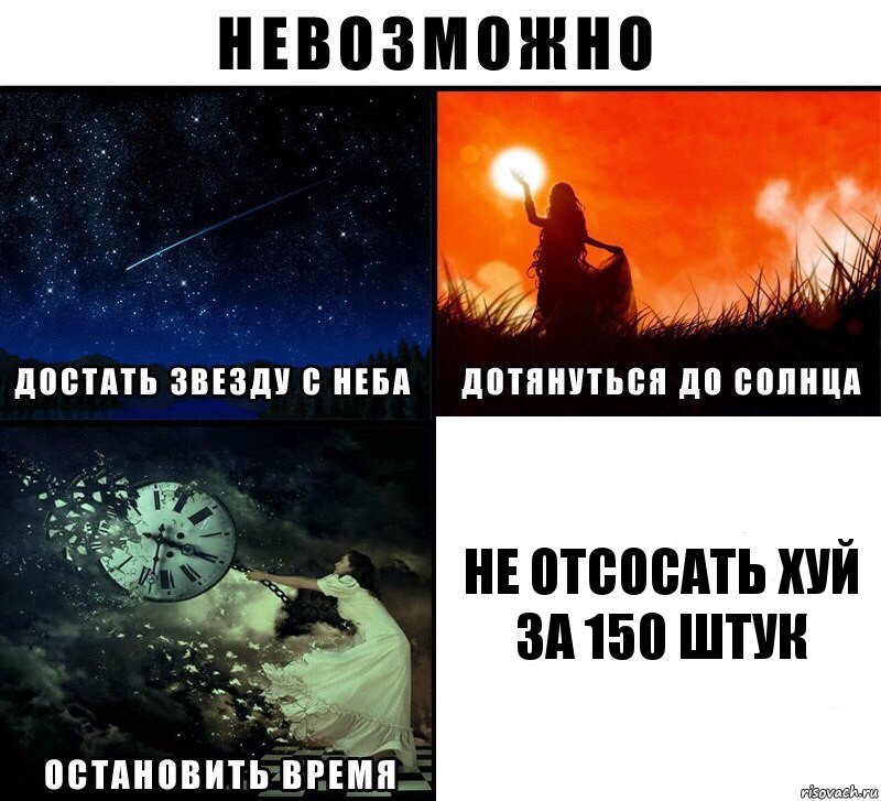 Не отсосать хуй за 150 штук