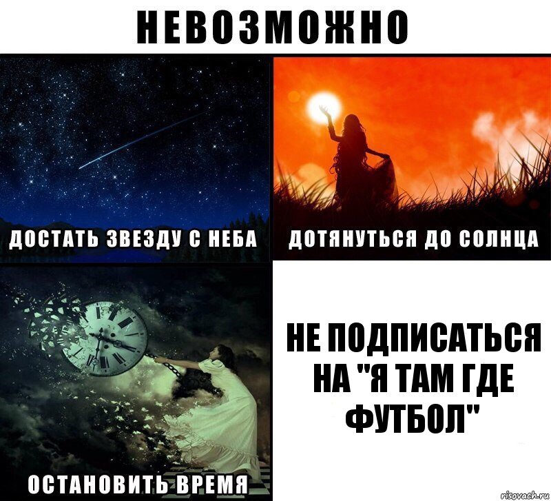 не подписаться на "Я ТАМ ГДЕ ФУТБОЛ"