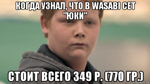 когда узнал, что в wasabi сет "юки" стоит всего 349 р. (770 гр.), Мем    нифигасе