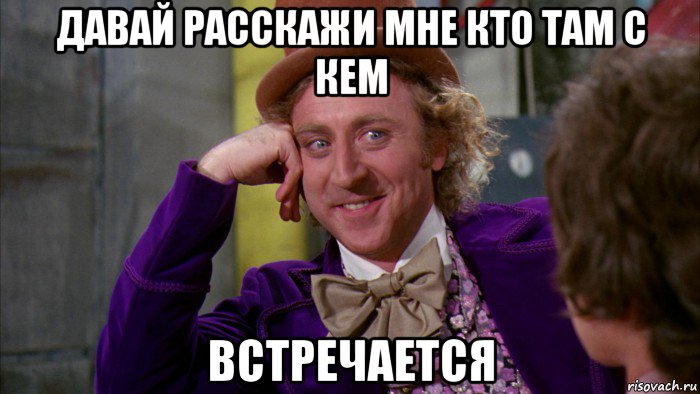 А ну давай покажи. Давай расскажи Мем. Ну давай расскажи мне Мем. Давай рассказывай Мем.