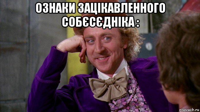 ознаки зацікавленного собєсєдніка : , Мем Ну давай расскажи (Вилли Вонка)