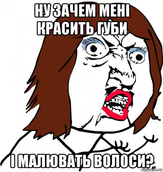 ну зачем мені красить губи і малювать волоси?, Мем Ну почему (девушка)