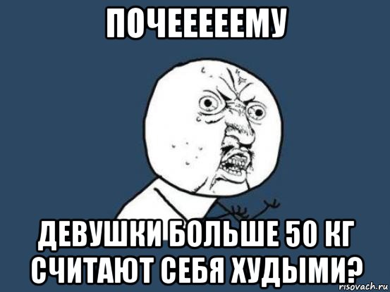 почееееему девушки больше 50 кг считают себя худыми?, Мем Ну почему