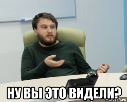 Ну увидел. Ну вы видели. Вы это видели Мем. Мем ну вы видели. Ну ты видел Мем.