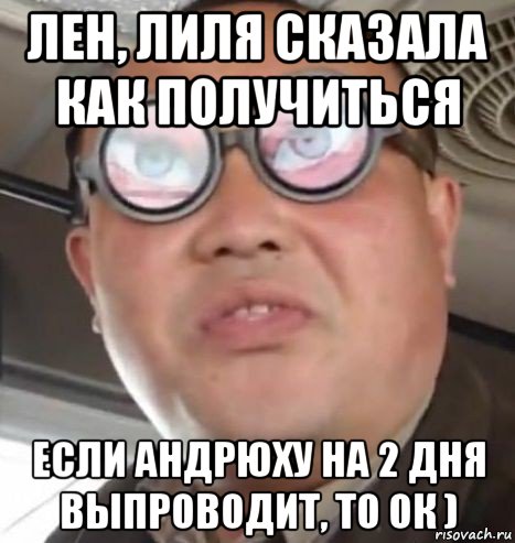 лен, лиля сказала как получиться если андрюху на 2 дня выпроводит, то ок ), Мем Очки ннада А чётки ннада