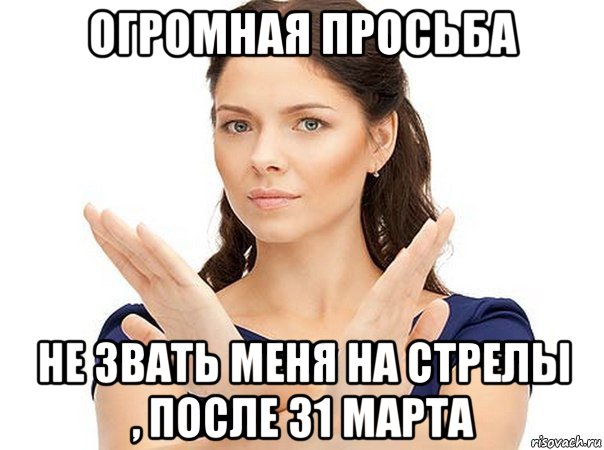 огромная просьба не звать меня на стрелы , после 31 марта, Мем Огромная просьба