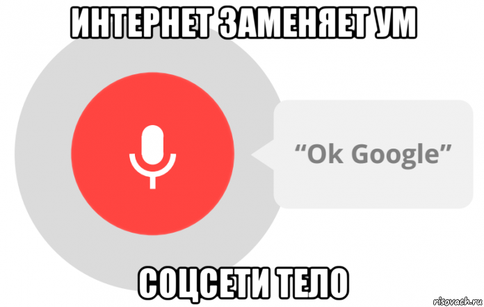 Включи смотря. Окей гугл Мем. Окей гугл приколы. Ок гугл Мем. Ok Google картинки.