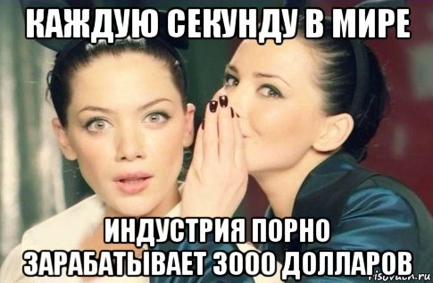 каждую секунду в мире индустрия порно зарабатывает 3000 долларов, Мем  Он